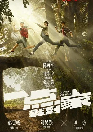 Чай или кофе? (2020)