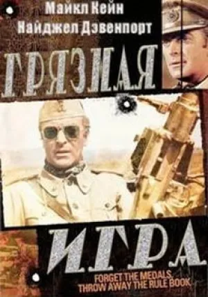 Грязная игра (1969)