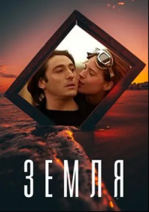 Земля (1996)