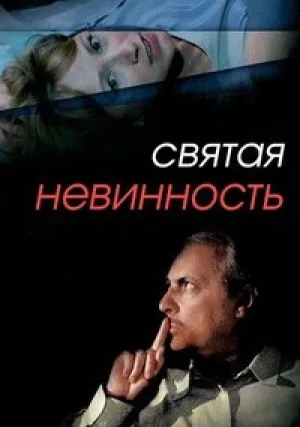 Святая невинность (1988)