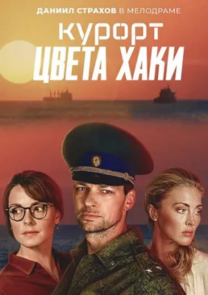 Курорт цвета хаки (сериал 2021)