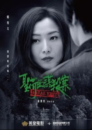 Роковой визит (2019)