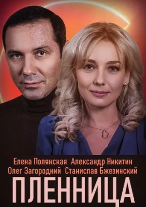 Пленница (сериал 2021)