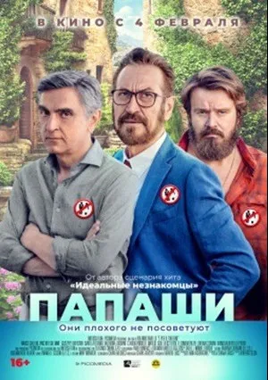 Папаши (2020)