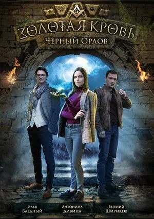 Золотая кровь: Черный Орлов (сериал 2021)