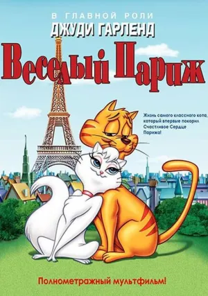 Веселый Париж (1962)