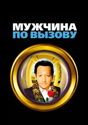 Мужчина по вызову (1999)