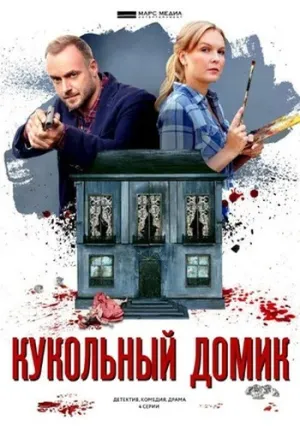 Кукольный домик (сериал 2021)