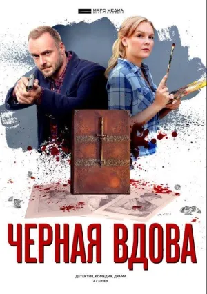 Черная вдова (сериал 2021)
