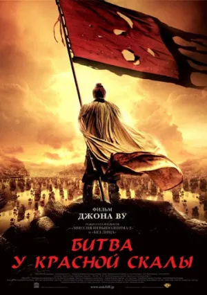 Битва у Красной скалы 2 (2008)