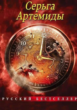 Серьги Артемиды (сериал 2021)