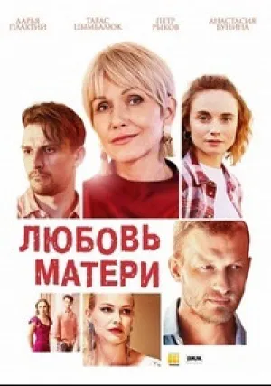 Любовь матери (сериал 2019)