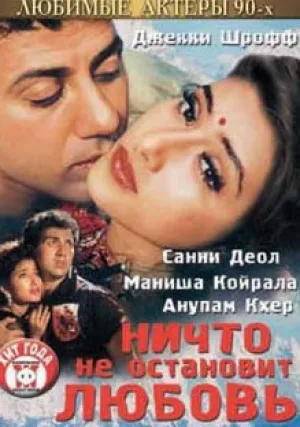 Ничто не остановит любовь (1995)