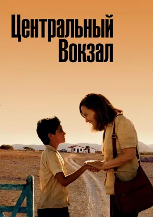 Центральный вокзал (1998)