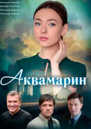 Аквамарин (сериал 2021)