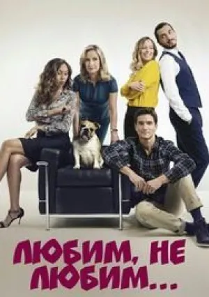 Любим, не любим (сериал 2017)