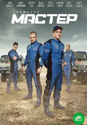 Мастер (сериал 2021)