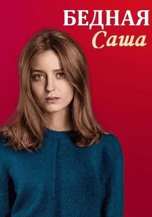 Бедная Саша (сериал 2021)