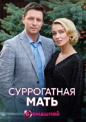 Суррогатная мать (сериал 2021)