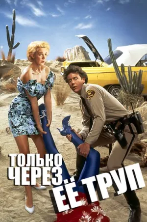 Только через ее труп (1989)