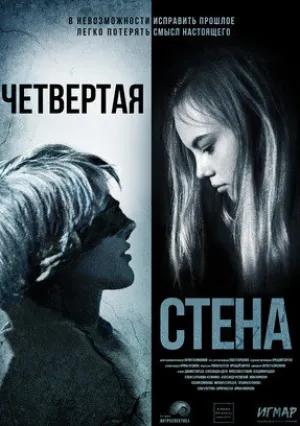 Четвёртая стена (2020)