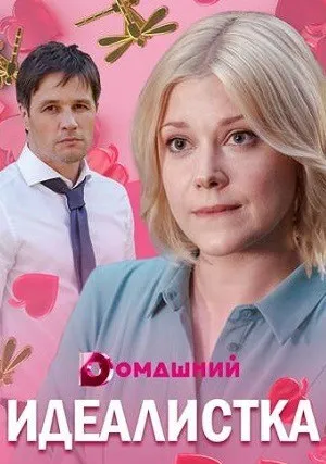Идеалистка (сериал 2021)
