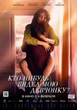 Кто-нибудь видел мою девчонку? (2020)