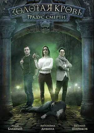 Золотая кровь: Градус смерти (сериал 2021)