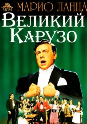 Великий Карузо (1951)