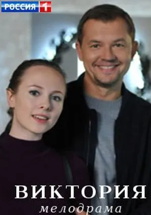 Виктория (сериал 2021)