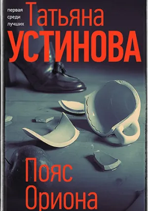 Пояс Ориона (сериал 2021)