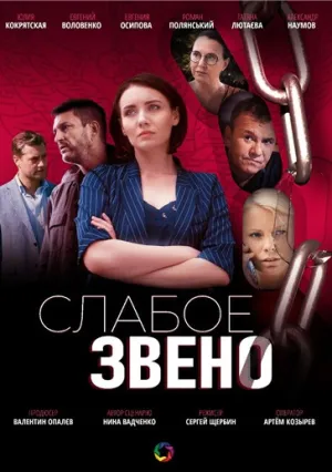 Слабое звено (сериал 2021)