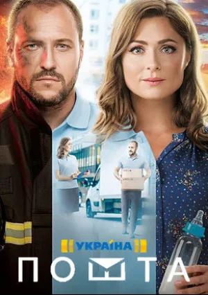 Почта (сериал 2019)