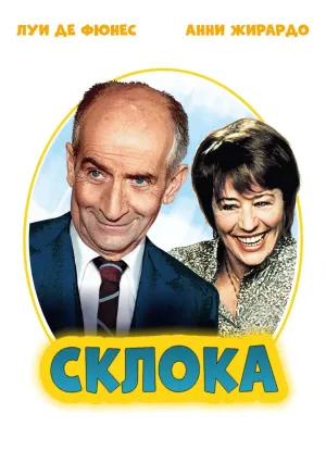 Склока (1978)