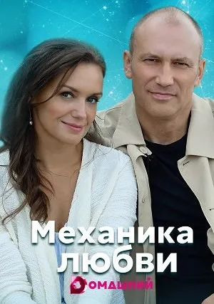 Механика любви (сериал 2021)