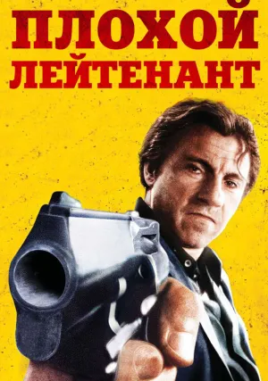 Плохой лейтенант (1992)