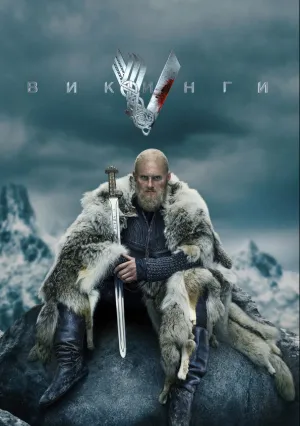 Викинги (сериал 2013)