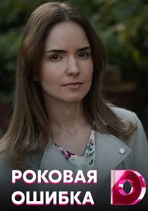 Роковая ошибка (сериал 2021)