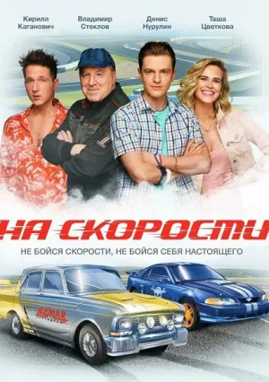 На скорости (2019)