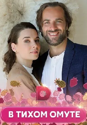 В тихом омуте (сериал 2021)