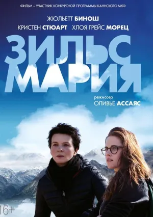 Зильс-Мария (2014)