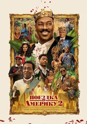 Поездка в Америку 2 (2021)