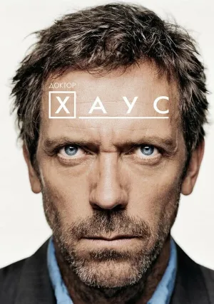 Доктор Хаус (сериал 2004)