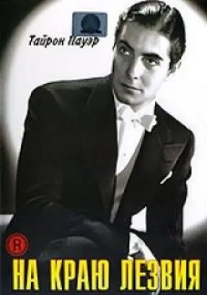 На краю лезвия (1946)