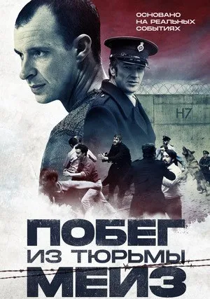 Побег из тюрьмы Мейз (2016)
