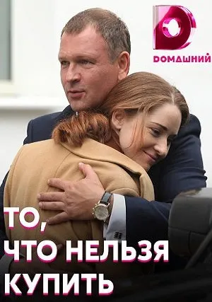 То, что нельзя купить (сериал 2021)