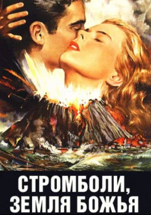 Стромболи, земля Божья (1950)