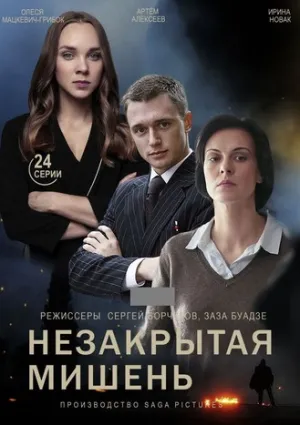 Незакрытая мишень (сериал 2021)