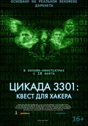 Цикада 3301: Квест для хакера (2021)