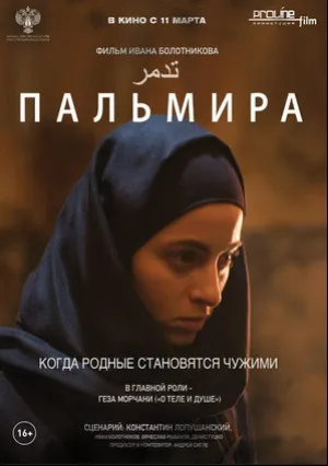 Пальмира (2020)